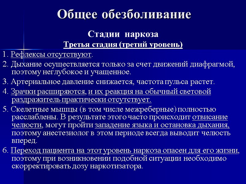 Общее обезболивание Стадии  наркоза Третья стадия (третий уровень) 1. Рефлексы отсутствуют. 2. Дыхание